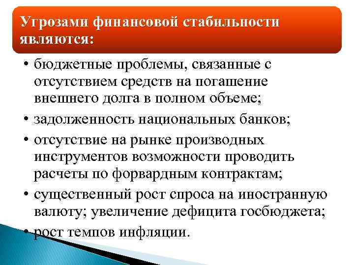 Угрозами финансовой стабильности являются: • бюджетные проблемы, связанные с отсутствием средств на погашение внешнего