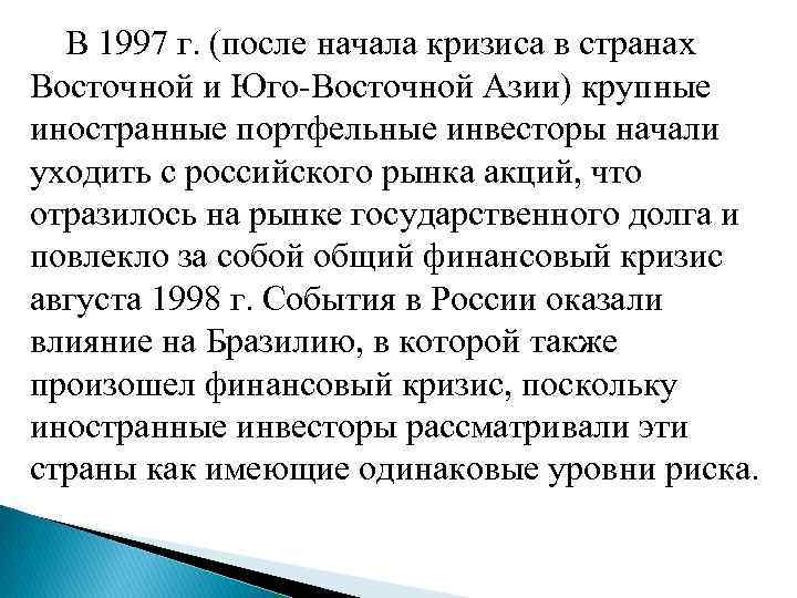  В 1997 г. (после начала кризиса в странах Восточной и Юго-Восточной Азии) крупные