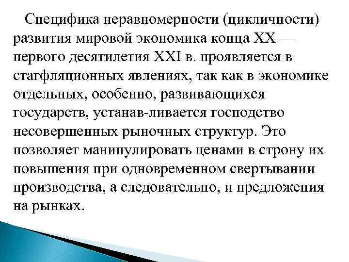  Специфика неравномерности (цикличности) развития мировой экономика конца XX — первого десятилетия XXI в.