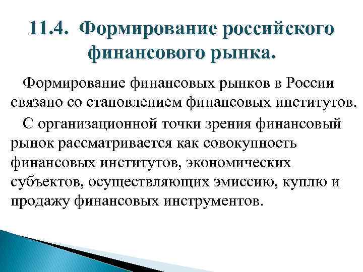 11. 4. Формирование российского финансового рынка. Формирование финансовых рынков в России связано со становлением