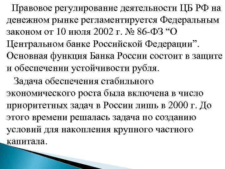 Правовое регулирование деятельности ЦБ РФ на денежном рынке регламентируется Федеральным законом от 10