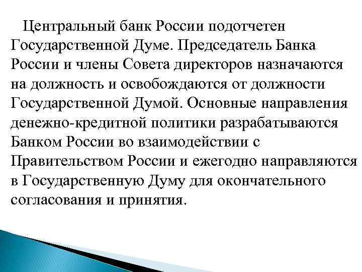  Центральный банк России подотчетен Государственной Думе. Председатель Банка России и члены Совета директоров