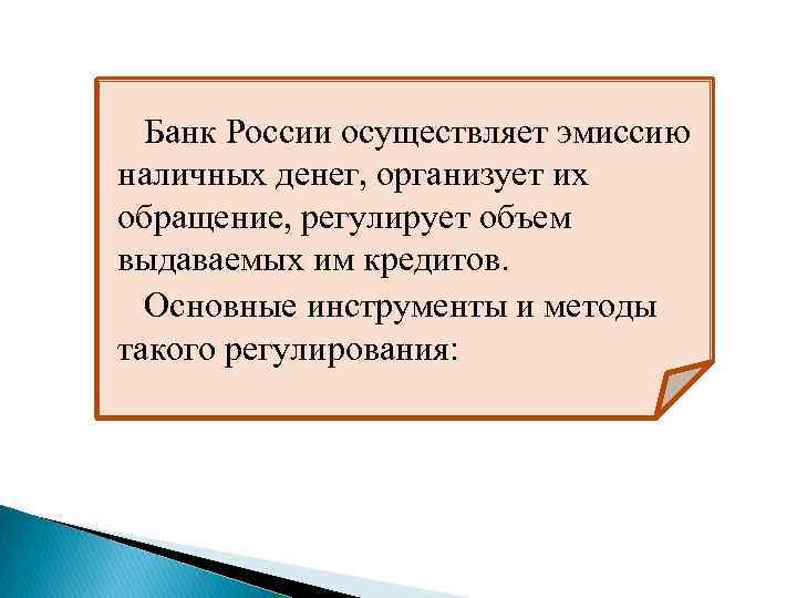  Банк России осуществляет эмиссию наличных денег, организует их обращение, регулирует объем выдаваемых им