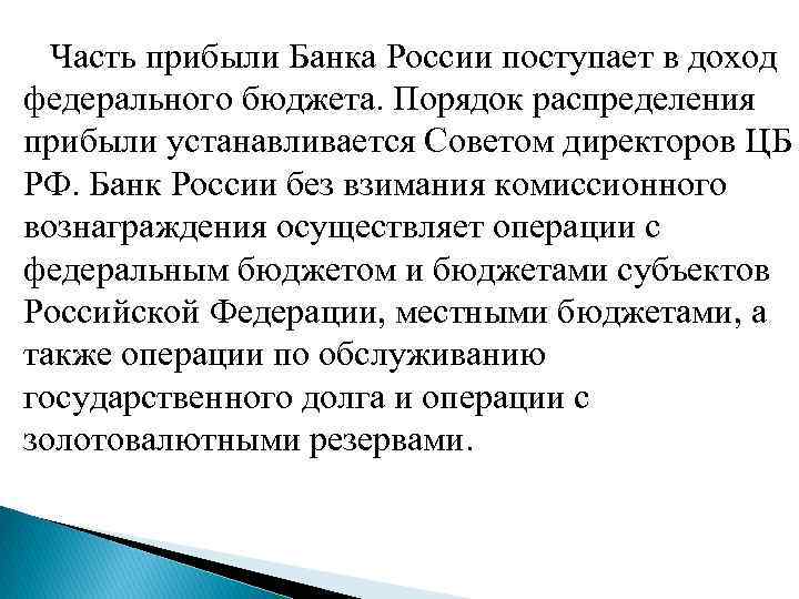  Часть прибыли Банка России поступает в доход федерального бюджета. Порядок распределения прибыли устанавливается
