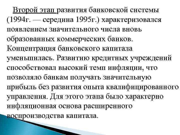  Второй этап развития банковской системы (1994 г. — середина 1995 г. ) характеризовался