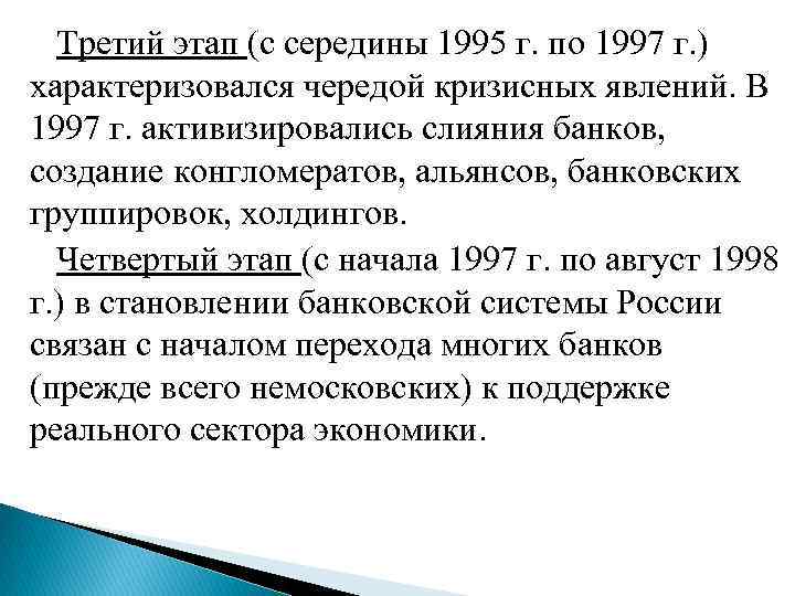  Третий этап (с середины 1995 г. по 1997 г. ) характеризовался чередой кризисных