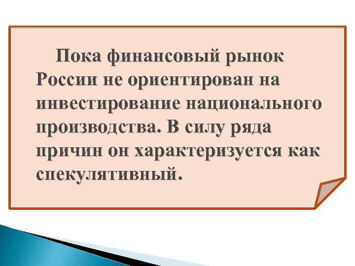 Пока финансовый рынок России не ориентирован на инвестирование национального производства. В силу ряда причин