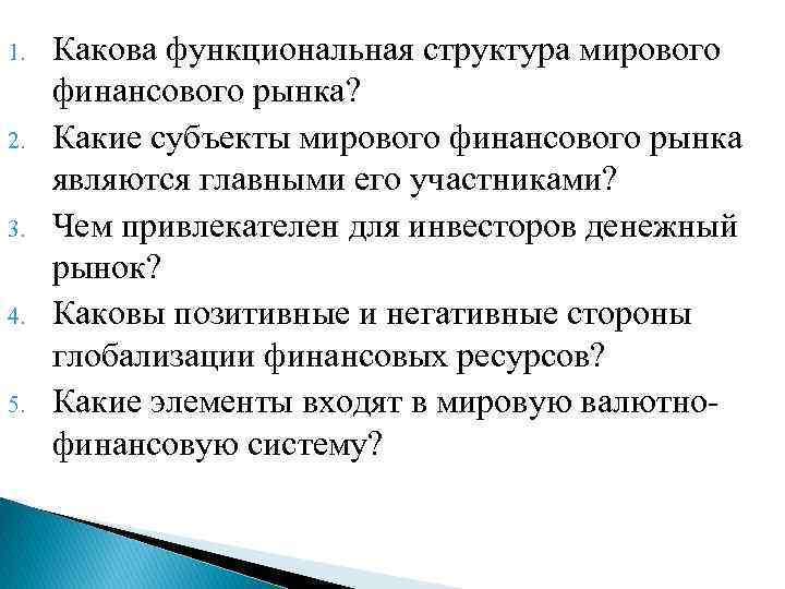 1. 2. 3. 4. 5. Какова функциональная структура мирового финансового рынка? Какие субъекты мирового