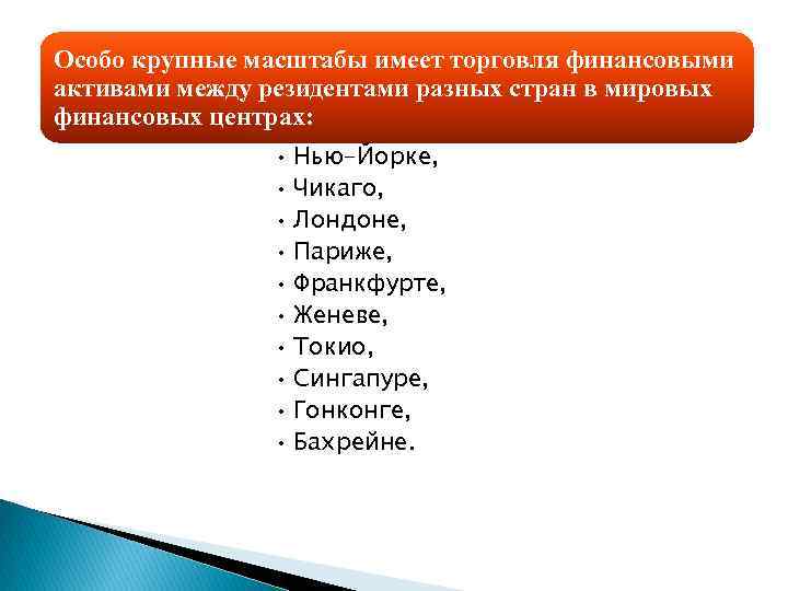 Особо крупные масштабы имеет торговля финансовыми активами между резидентами разных стран в мировых финансовых