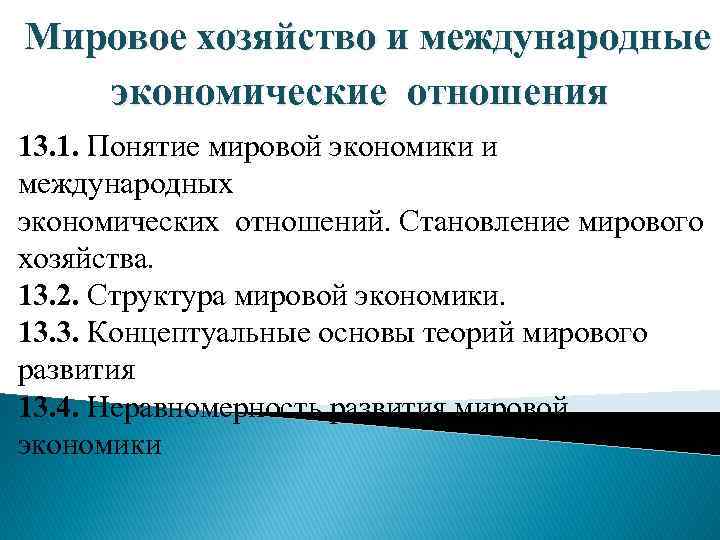 Отношение 13 и 50. Понятие о мировом хозяйстве. Признаки мирового хозяйства. Термины мировая экономика и их авторы.