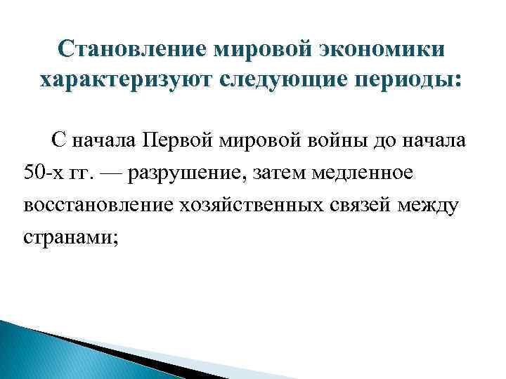 Становление мировой экономики характеризуют следующие периоды: С начала Первой мировой войны до начала 50