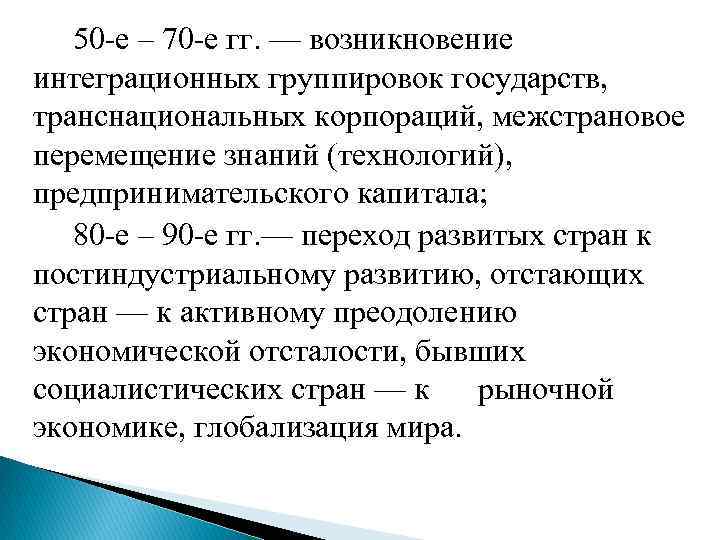  50 -е – 70 -е гг. — возникновение интеграционных группировок государств, транснациональных корпораций,