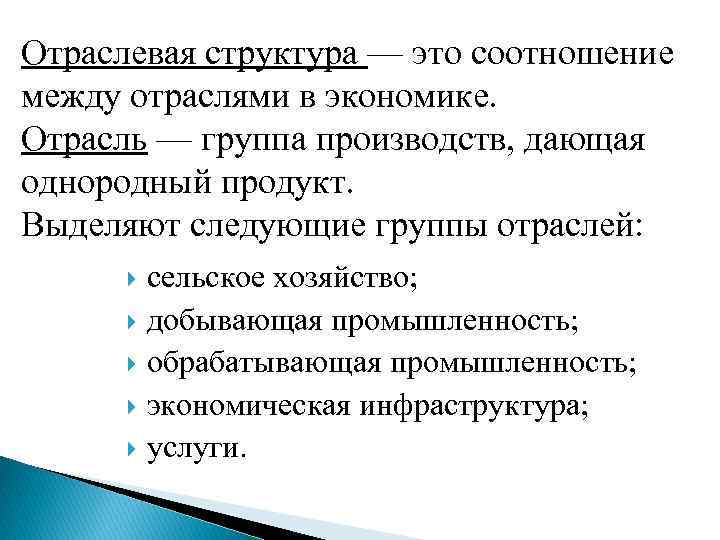 Отраслевая структура — это соотношение между отраслями в экономике. Отрасль — группа производств, дающая
