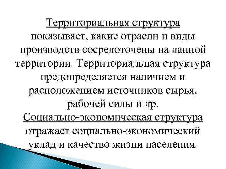 Территориальная структура показывает, какие отрасли и виды производств сосредоточены на данной территории. Территориальная структура