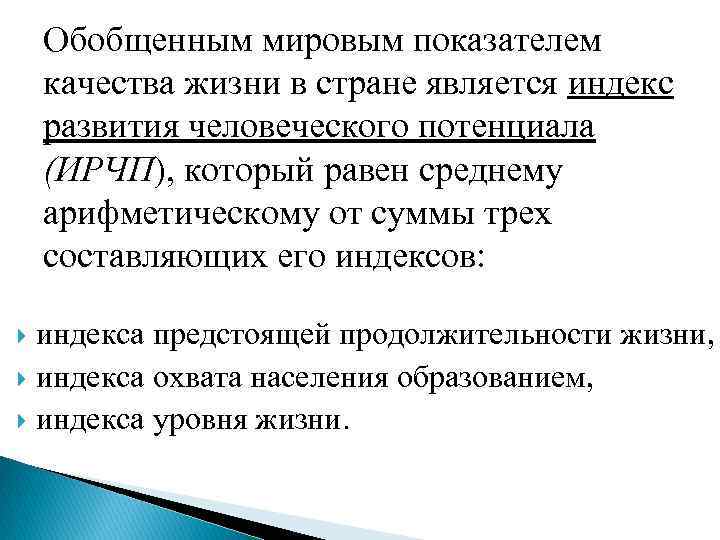 Обобщенным мировым показателем качества жизни в стране является индекс развития человеческого потенциала (ИРЧП), который