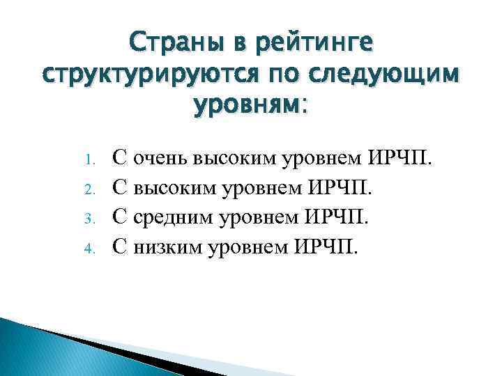 Страны в рейтинге структурируются по следующим уровням: 1. 2. 3. 4. С очень высоким