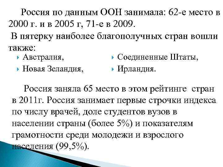 Россия по данным ООН занимала: 62 -е место в 2000 г. и в