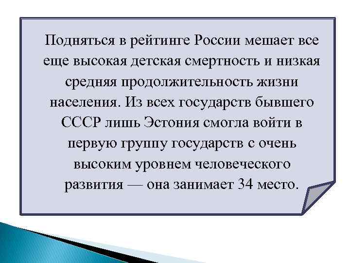 Подняться в рейтинге России мешает все еще высокая детская смертность и низкая средняя продолжительность