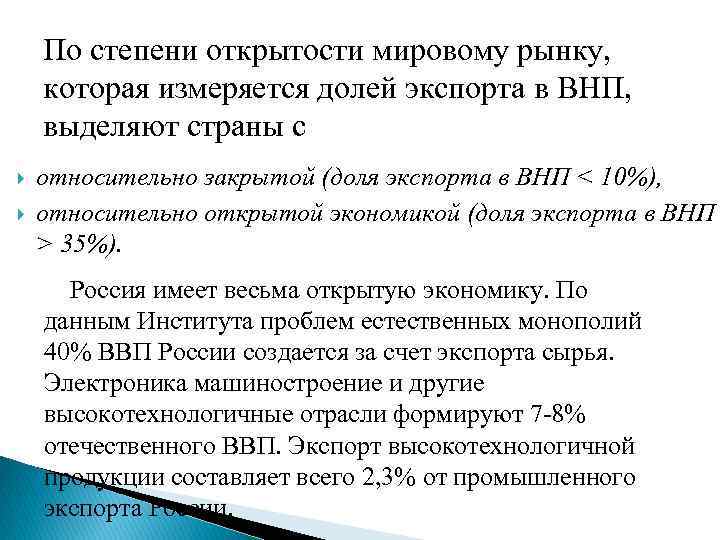 По степени открытости мировому рынку, которая измеряется долей экспорта в ВНП, выделяют страны с
