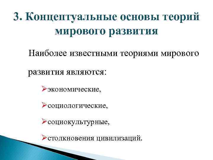 3. Концептуальные основы теорий мирового развития Наиболее известными теориями мирового развития являются: Øэкономические, Øсоциологические,