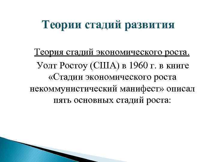 Теории стадий развития Теория стадий экономического роста. Уолт Ростоу (США) в 1960 г. в