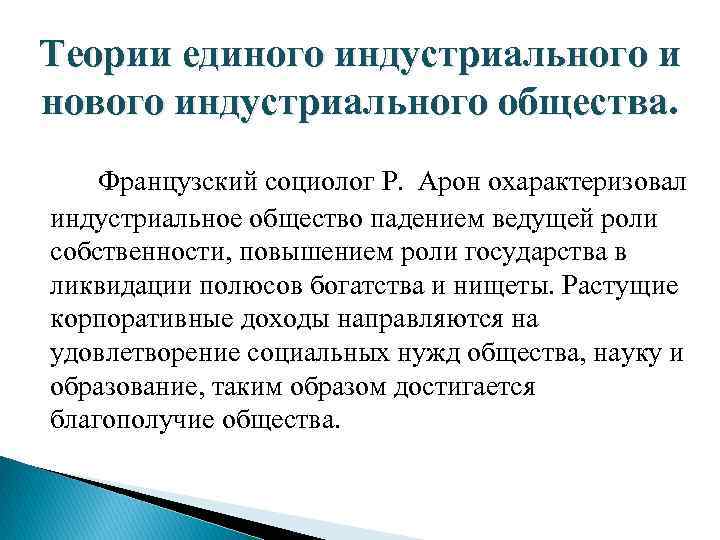 Теории единого индустриального и нового индустриального общества. Французский социолог Р. Арон охарактеризовал индустриальное общество
