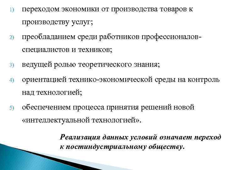 1) переходом экономики от производства товаров к производству услуг; 2) преобладанием среди работников профессионаловспециалистов