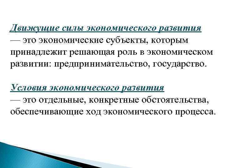 Движущие силы экономического развития — это экономические субъекты, которым принадлежит решающая роль в экономическом