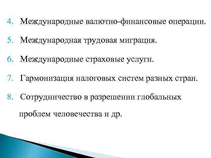4. Международные валютно-финансовые операции. 5. Международная трудовая миграция. 6. Международные страховые услуги. 7. Гармонизация