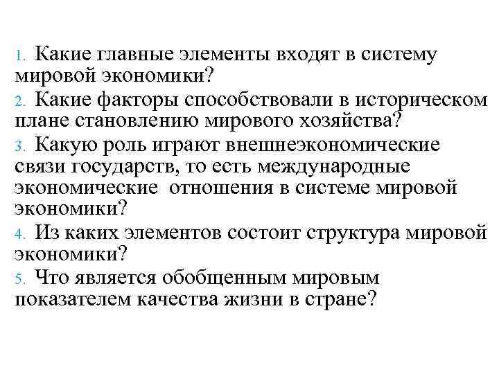 Какие главные элементы входят в систему мировой экономики? 2. Какие факторы способствовали в историческом