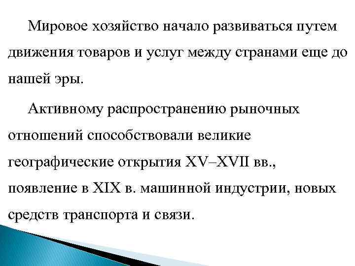  Мировое хозяйство начало развиваться путем движения товаров и услуг между странами еще до