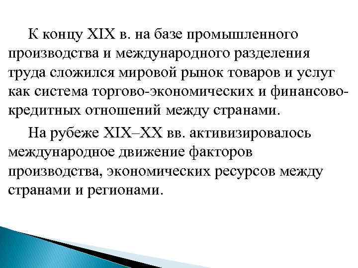  К концу XIX в. на базе промышленного производства и международного разделения труда сложился