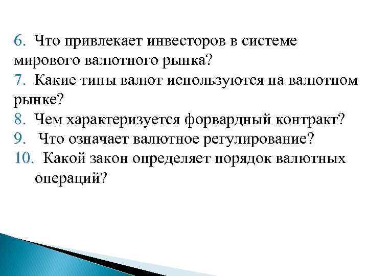 6. Что привлекает инвесторов в системе 6. мирового валютного рынка? 7. Какие типы валют