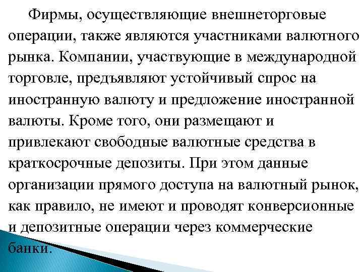  Фирмы, осуществляющие внешнеторговые операции, также являются участниками валютного рынка. Компании, участвующие в международной
