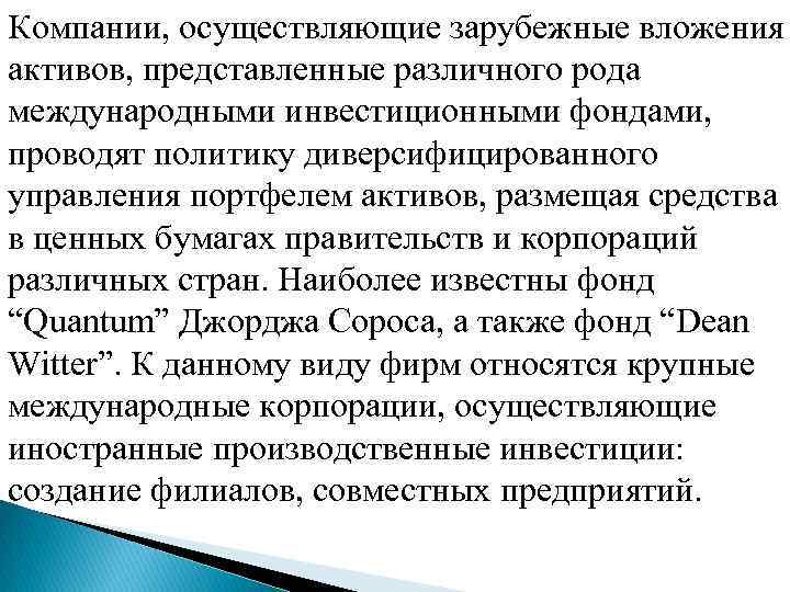 Компании, осуществляющие зарубежные вложения активов, представленные различного рода международными инвестиционными фондами, проводят политику диверсифицированного