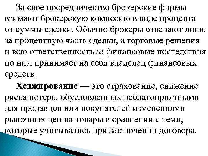  За свое посредничество брокерские фирмы взимают брокерскую комиссию в виде процента от суммы