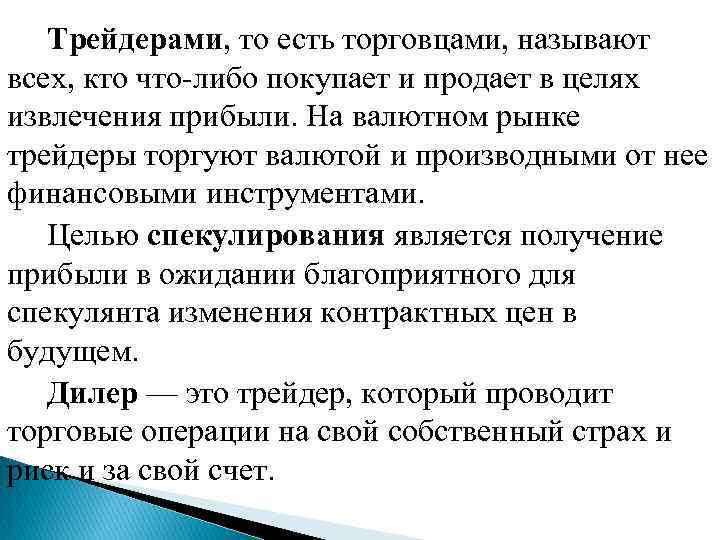  Трейдерами, то есть торговцами, называют всех, кто что-либо покупает и продает в целях