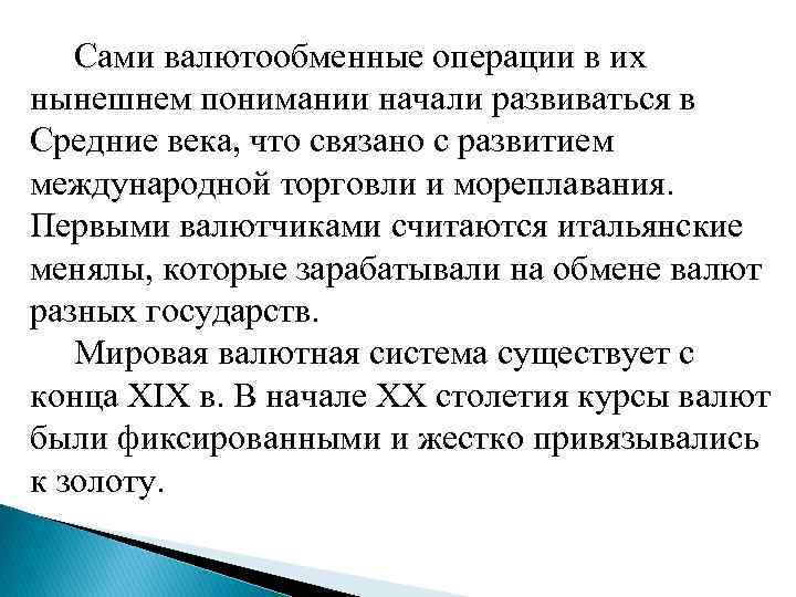  Сами валютообменные операции в их нынешнем понимании начали развиваться в Средние века, что
