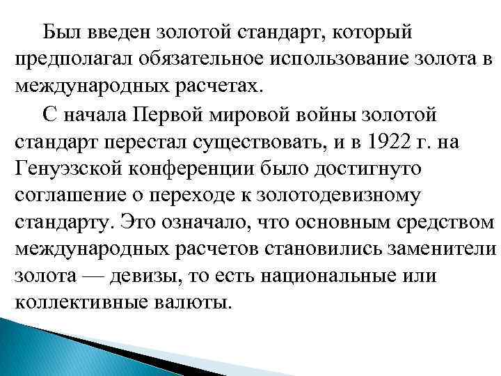  Был введен золотой стандарт, который предполагал обязательное использование золота в международных расчетах. С