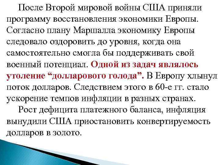  После Второй мировой войны США приняли программу восстановления экономики Европы. Согласно плану Маршалла