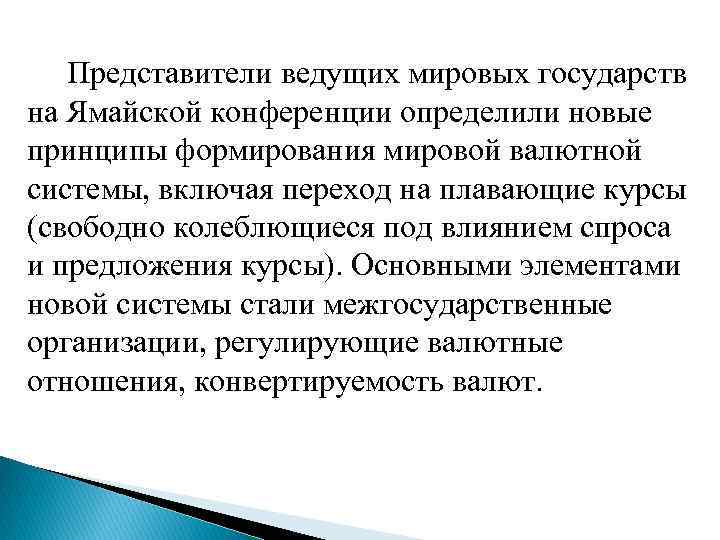  Представители ведущих мировых государств на Ямайской конференции определили новые принципы формирования мировой валютной