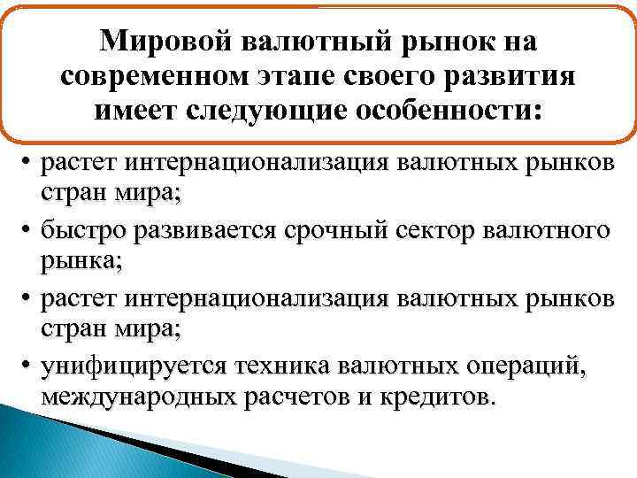 Мировой валютный рынок на современном этапе своего развития имеет следующие особенности: • растет интернационализация