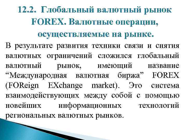 12. 2. Глобальный валютный рынок FOREX. Валютные операции, осуществляемые на рынке. В результате развития