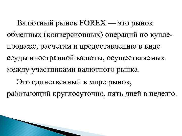  Валютный рынок FОRЕХ — это рынок обменных (конверсионных) операций по куплепродаже, расчетам и