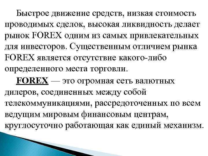  Быстрое движение средств, низкая стоимость проводимых сделок, высокая ликвидность делает рынок FОRЕХ одним