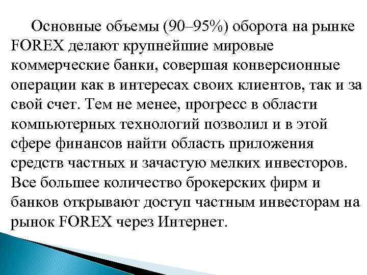  Основные объемы (90– 95%) оборота на рынке FОRЕХ делают крупнейшие мировые коммерческие банки,