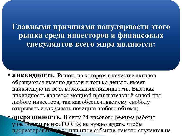 Главными причинами популярности этого рынка среди инвесторов и финансовых спекулянтов всего мира являются: •