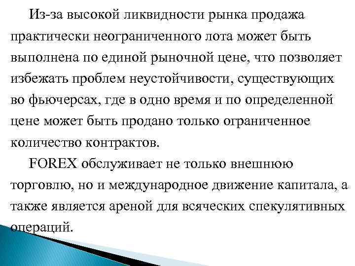  Из-за высокой ликвидности рынка продажа практически неограниченного лота может быть выполнена по единой