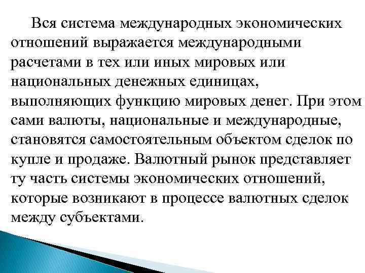  Вся система международных экономических отношений выражается международными расчетами в тех или иных мировых