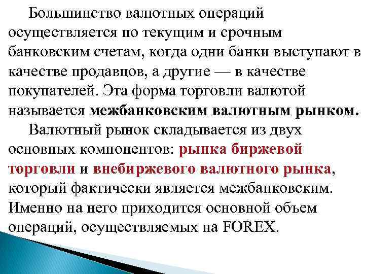  Большинство валютных операций осуществляется по текущим и срочным банковским счетам, когда одни банки